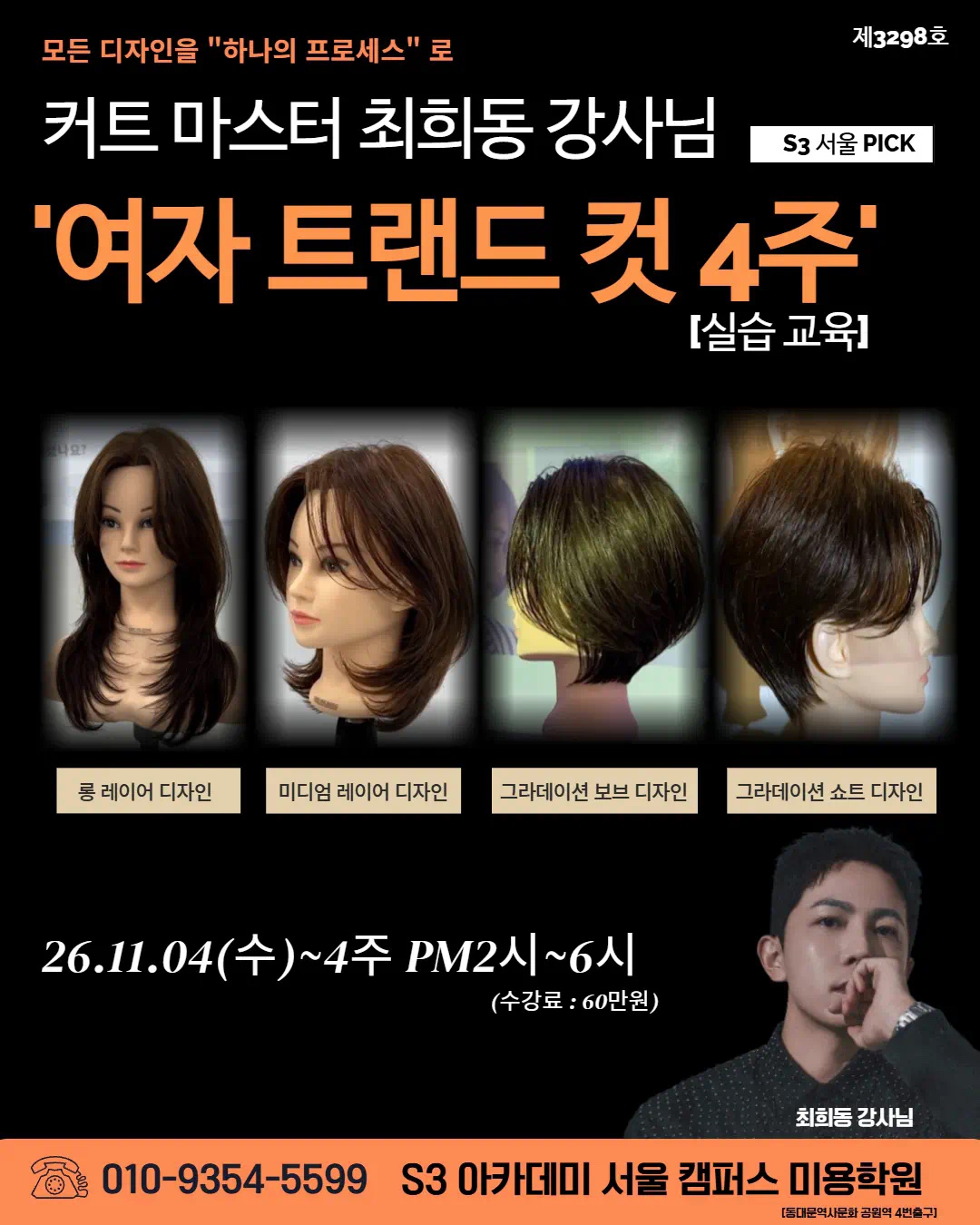 커트 마스터 최희동 강사님 S3 서울 PICK '여자 트랜드 컷 4주' — 11.4 (수) 개강 · 오후 2시