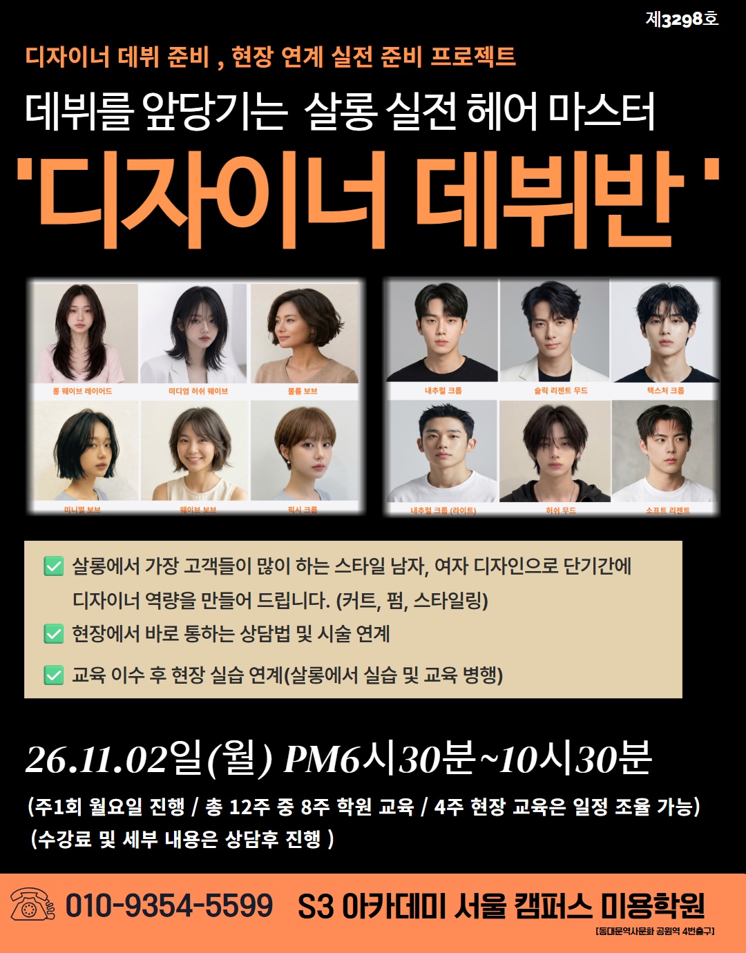 데뷔를 앞당기는 살롱 실전 헤어 마스터 '디자이너 데뷔반' — 11.2 (월) 개강 · 오후 6시 30분