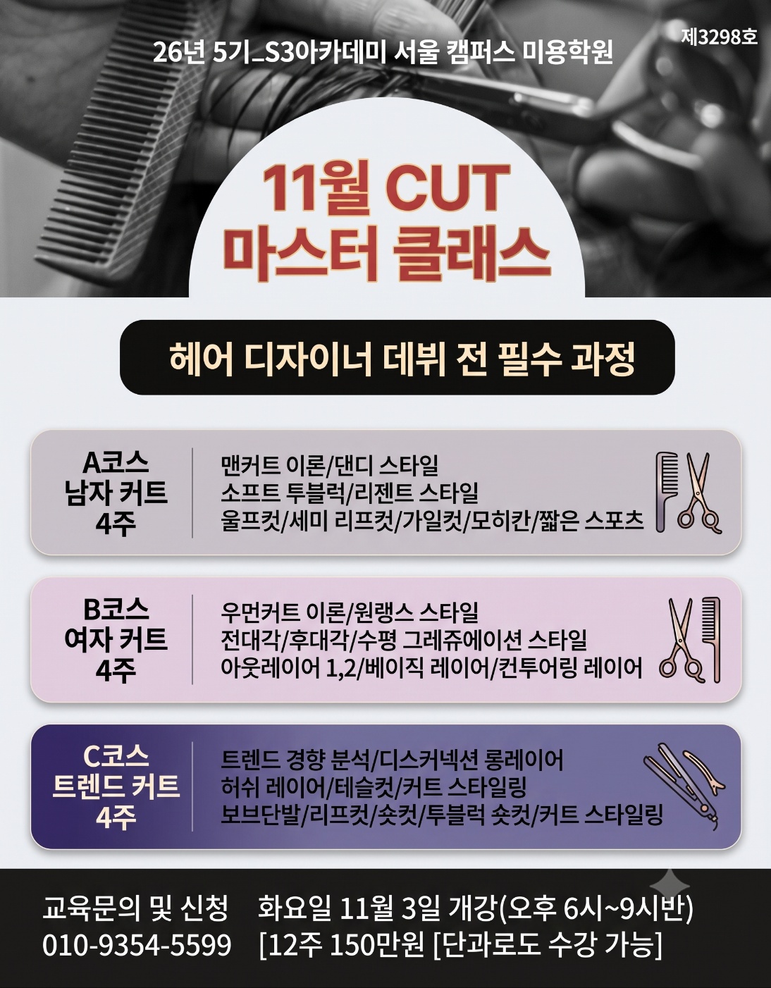 11월 CUT 마스터 클래스 — 11.3 (화) 개강 · 오후 6시