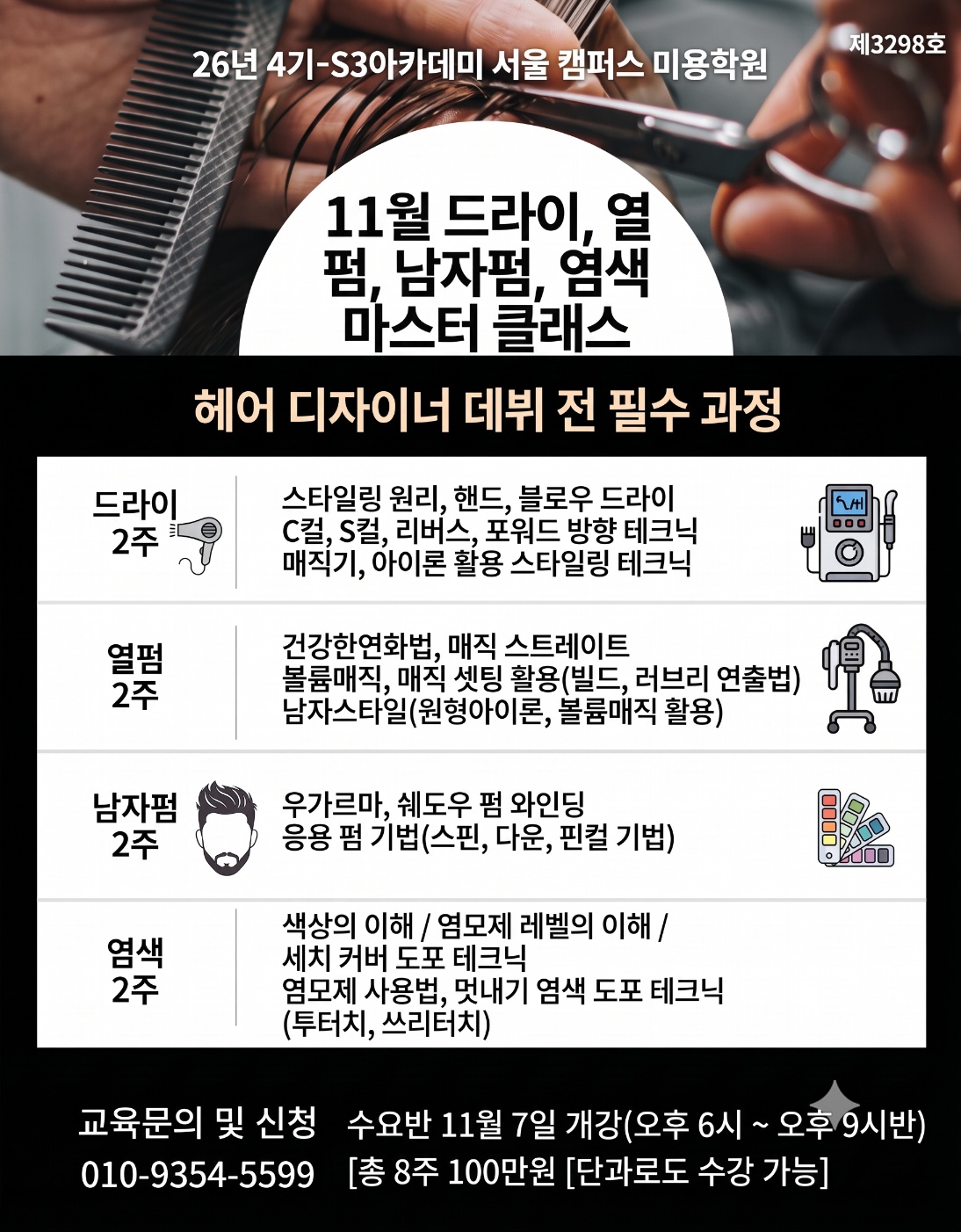 11월 드라이 · 열펌 · 남자펌 · 염색 마스터 클래스 — 11월 개강 · 수요반 오후 6시