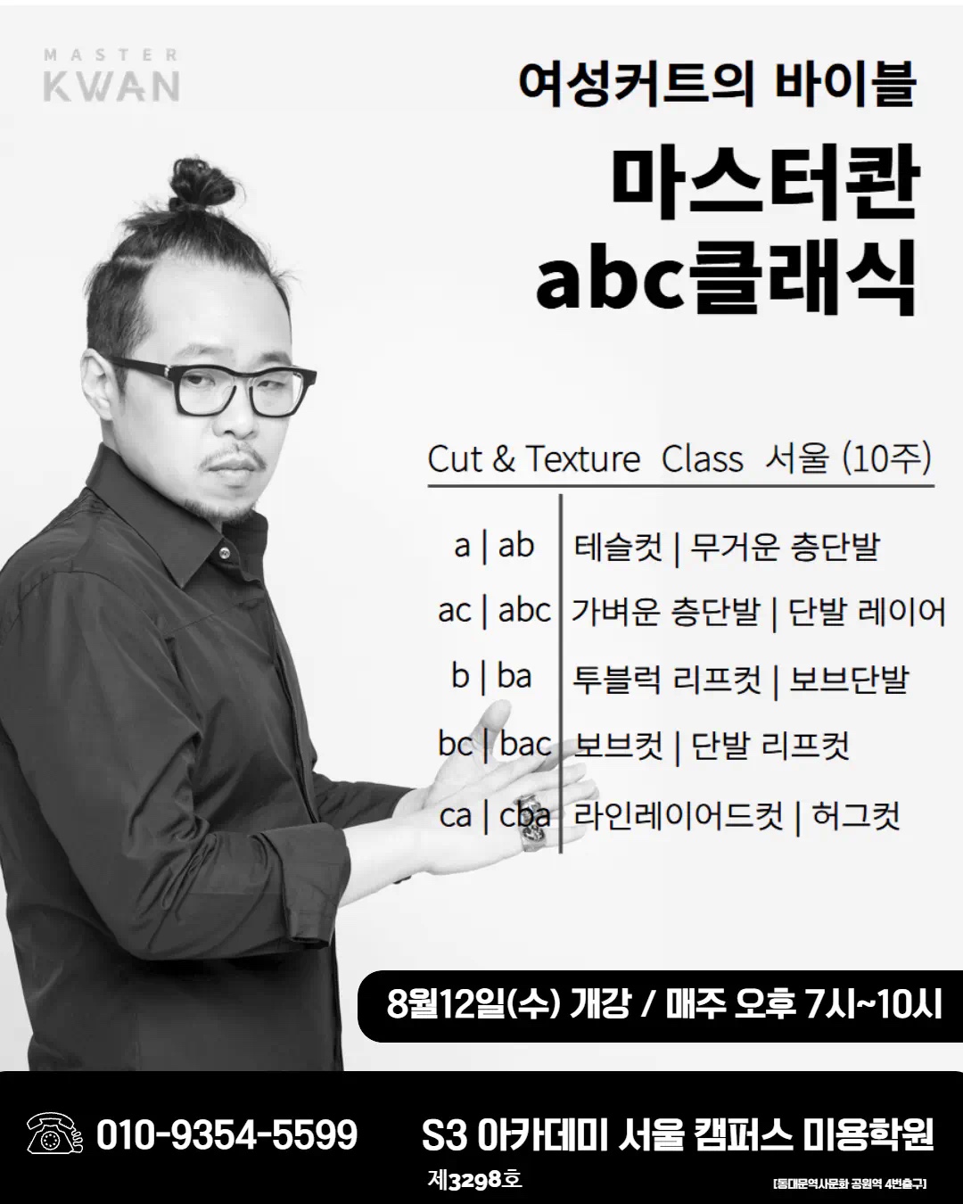 마스터관 abc클래식 — Cut & Texture Class