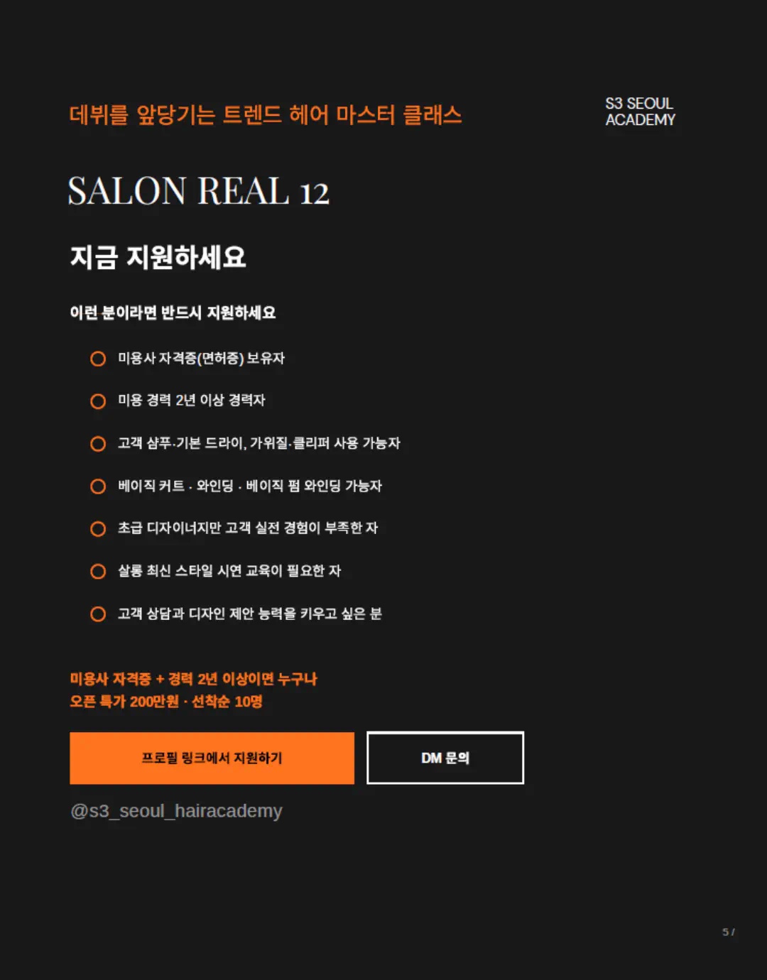 SALON REAL 12 — 지원 안내