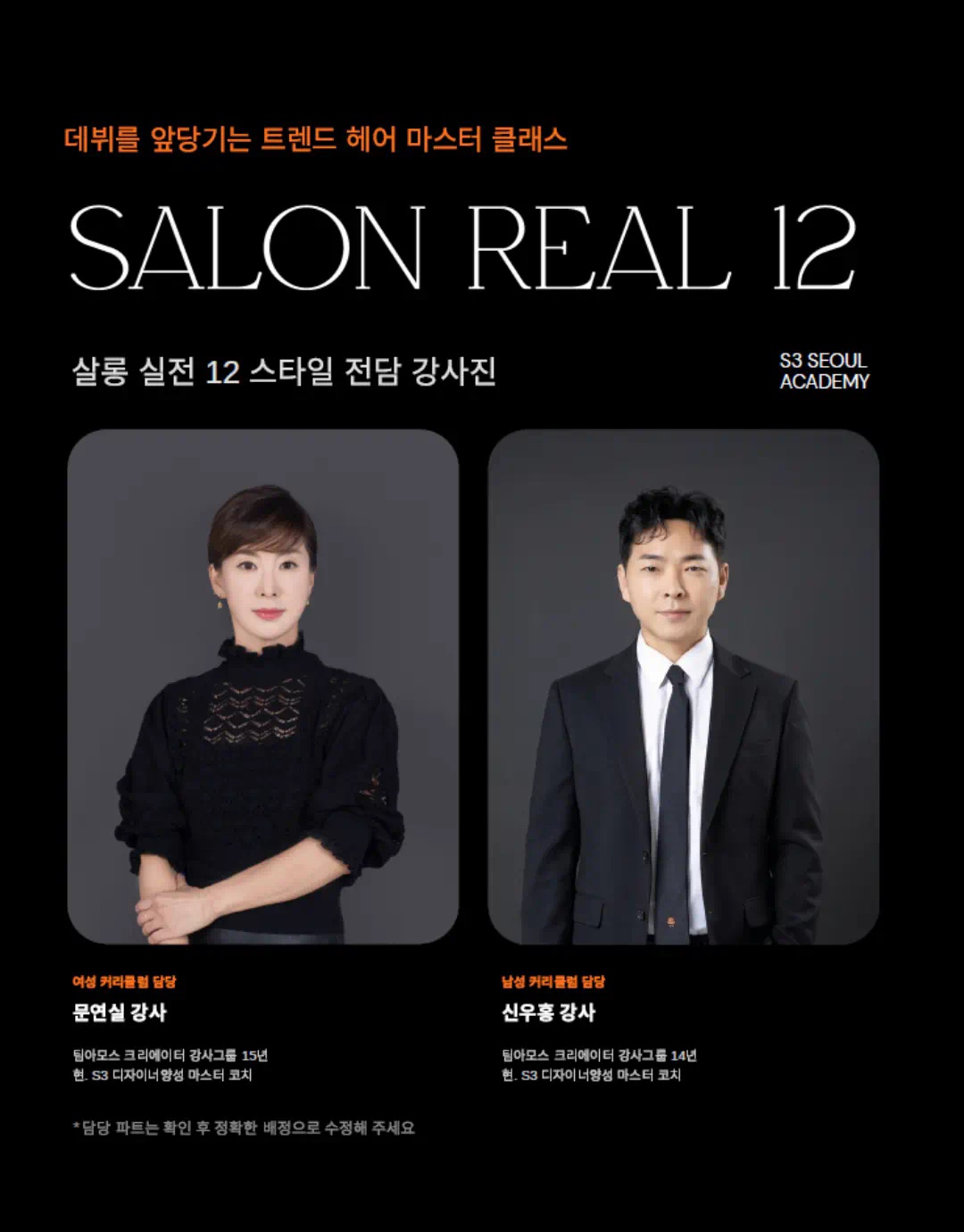 SALON REAL 12 — 전담 강사진
