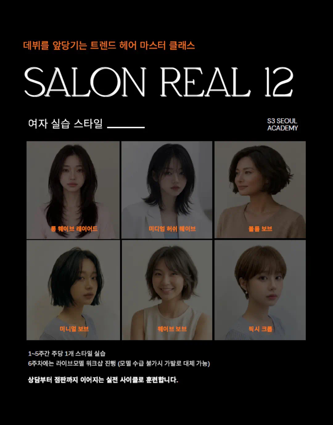SALON REAL 12 — 여자 실습 스타일