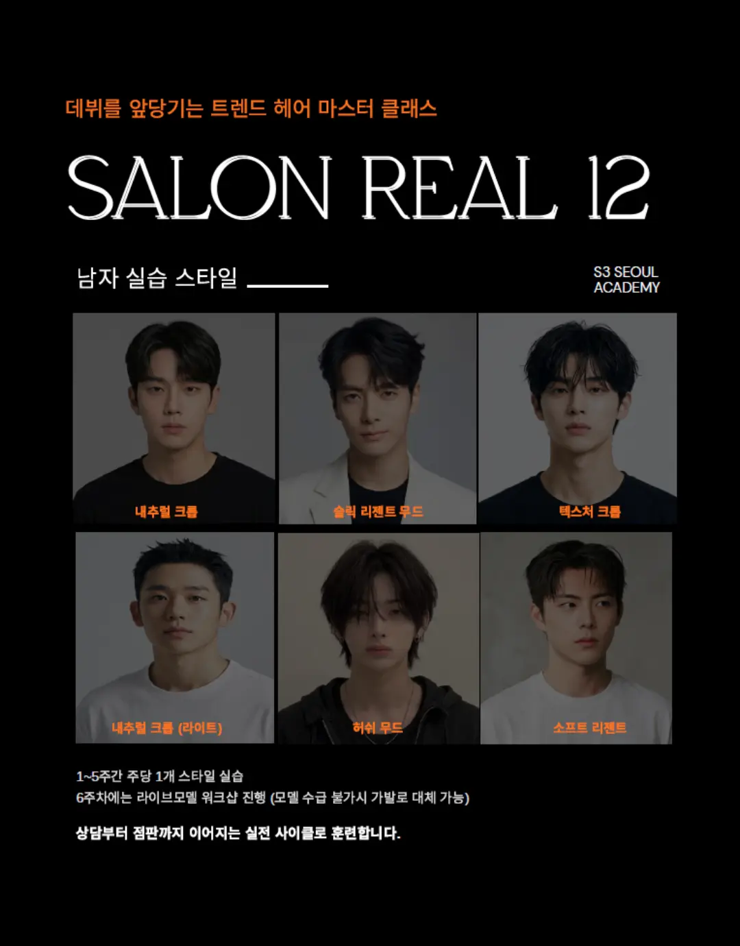 SALON REAL 12 — 남자 실습 스타일