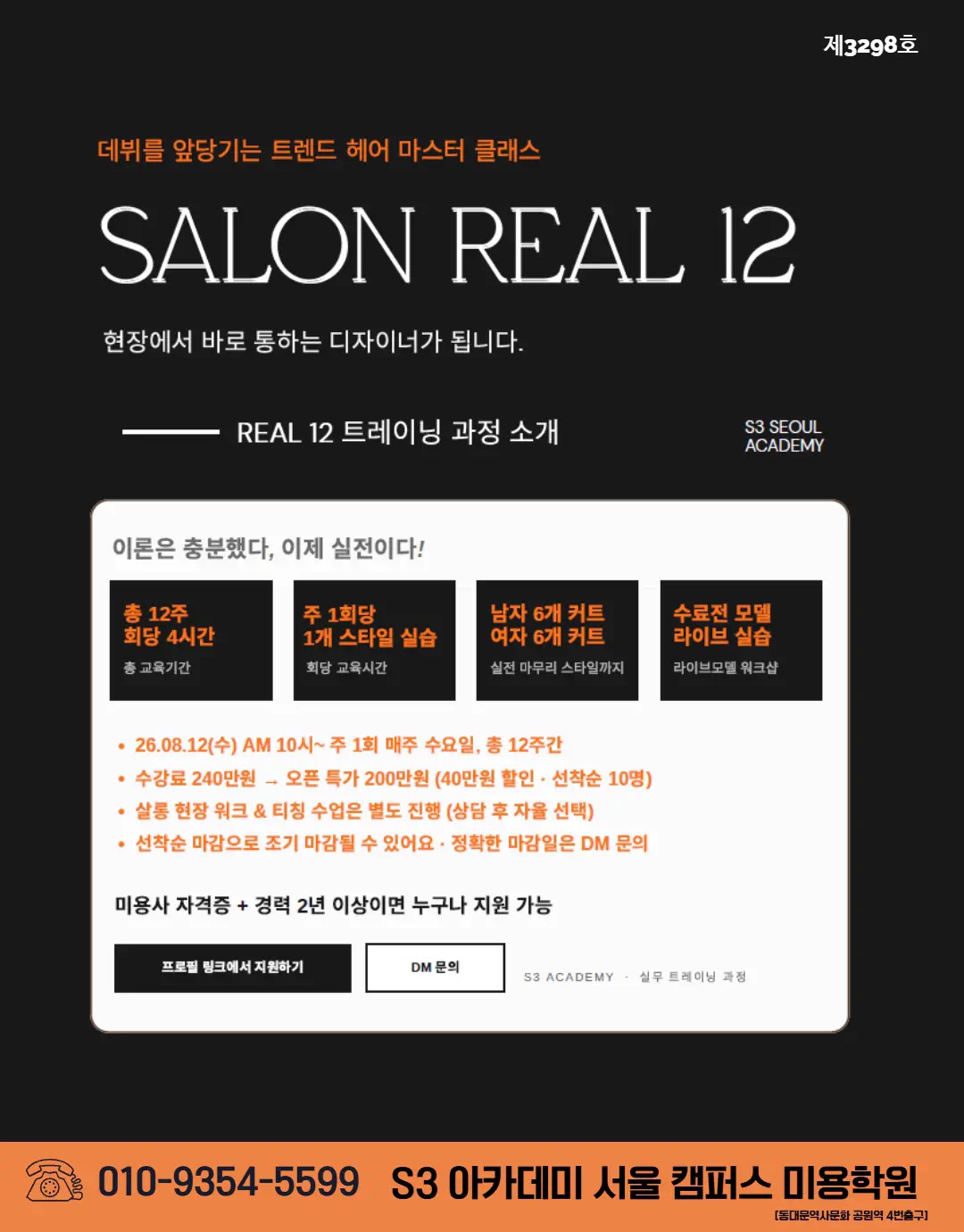 SALON REAL 12 — 과정 상세